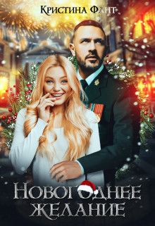 Новогоднее желание, или Хочу стать ведьмой! (СИ) - Читать Любимую Русскую Полную Книгу 👉 Read-E-Book.com