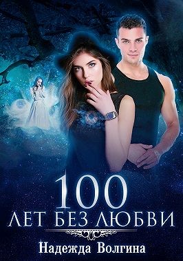 100 лет без любви - Читать Любимую Русскую Полную Книгу 👉 Read-E-Book.com
