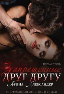 Запрещенные друг другу - Читать Любимую Русскую Полную Книгу 👉 Read-E-Book.com