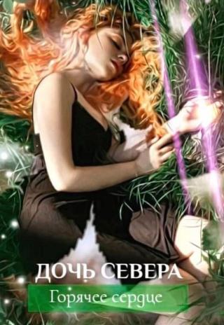 Дочь севера. Горячее сердце - Читать Любимую Русскую Полную Книгу 👉 Read-E-Book.com