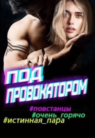 Искра, погружайся! Под провокатором - Читать Любимую Русскую Полную Книгу 👉 Read-E-Book.com