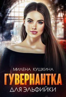 Гувернантка для эльфийки - Читать Любимую Русскую Полную Книгу 👉 Read-E-Book.com