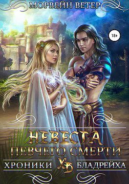 Невеста певчего смерти - Читать Любимую Русскую Полную Книгу 👉 Read-E-Book.com