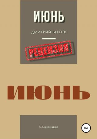 Дмитрий Быков. Июнь. Рецензия - Читать Любимую Русскую Полную Книгу 👉 Read-E-Book.com