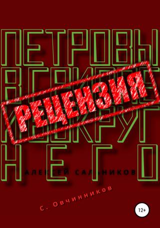 Алексей Сальников. Петровы в гриппе и вокруг него. Рецензия - Читать Любимую Русскую Полную Книгу 👉 Read-E-Book.com
