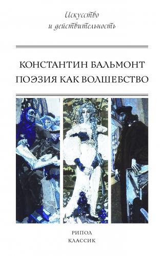 Поэзия как волшебство - Читать Любимую Русскую Полную Книгу 👉 Read-E-Book.com