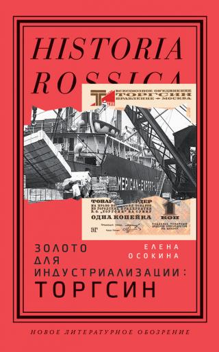 Золото для индустриализации. Торгсин - Читать Любимую Русскую Полную Книгу 👉 Read-E-Book.com