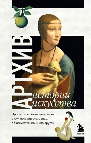 Артхив. Истории искусства. Просто о сложном, интересно о скучном. Рассказываем об искусстве, как никто другой - Читать Любимую Русскую Полную Книгу 👉 Read-E-Book.com