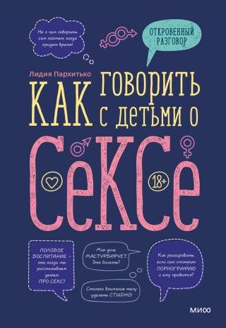 Как говорить с детьми о сексе - Читать Любимую Русскую Полную Книгу 👉 Read-E-Book.com