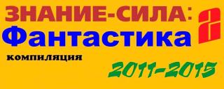 Знание — сила. Фантастика (2011-2015) [компиляция] - Читать Любимую Русскую Полную Книгу 👉 Read-E-Book.com