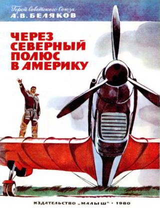 Через Северный полюс в Америку [Художник В. Юдин] - Читать Любимую Русскую Полную Книгу 👉 Read-E-Book.com