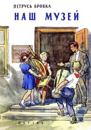 Наш музей [Рисунки В. Селиверстова] - Читать Любимую Русскую Полную Книгу 👉 Read-E-Book.com