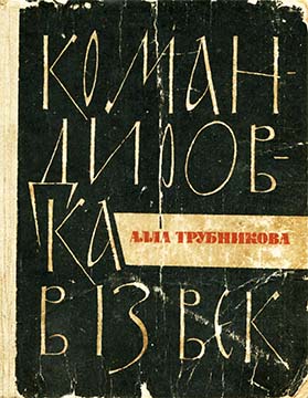 Командировка в 13 век - Читать Любимую Русскую Полную Книгу 👉 Read-E-Book.com