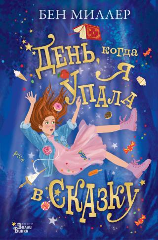 День, когда я упала в сказку - Читать Любимую Русскую Полную Книгу 👉 Read-E-Book.com