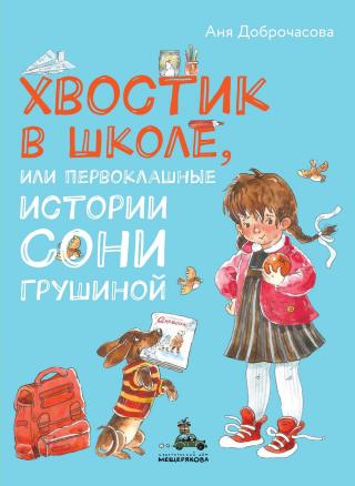 Хвостик в школе, или Первоклашные истории Сони Грушиной - Читать Любимую Русскую Полную Книгу 👉 Read-E-Book.com