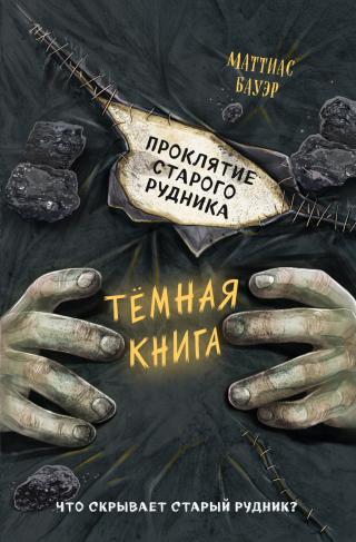 Проклятие старого рудника - Читать Любимую Русскую Полную Книгу 👉 Read-E-Book.com