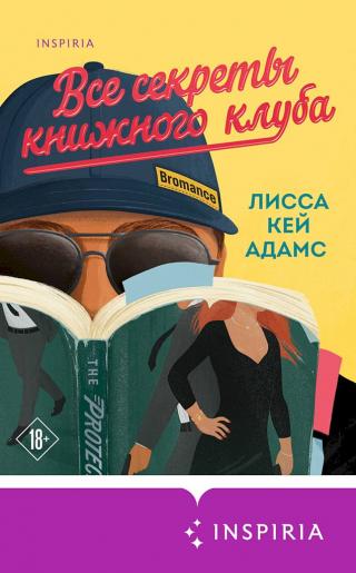 Bromance. Все секреты книжного клуба [Undercover Bromance] - Читать Любимую Русскую Полную Книгу 👉 Read-E-Book.com