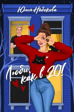 Люби как в 20! - Читать Любимую Русскую Полную Книгу 👉 Read-E-Book.com