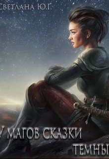 У магов сказки темные - Читать Любимую Русскую Полную Книгу 👉 Read-E-Book.com