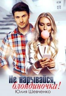 Не нарывайся, блондиночка! - Читать Любимую Русскую Полную Книгу 👉 Read-E-Book.com
