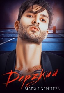 Дерзкий - Читать Любимую Русскую Полную Книгу 👉 Read-E-Book.com