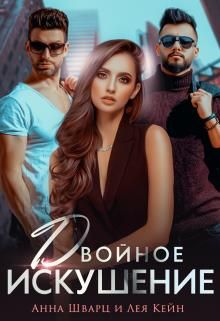 Двойное искушение - Читать Любимую Русскую Полную Книгу 👉 Read-E-Book.com