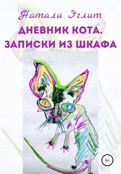 Дневник кота. Записки из шкафа - Читать Любимую Русскую Полную Книгу 👉 Read-E-Book.com