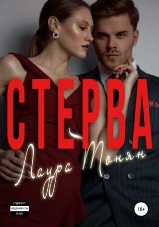 Стерва - Читать Любимую Русскую Полную Книгу 👉 Read-E-Book.com