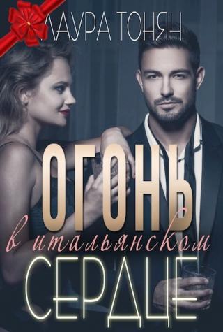 Огонь в итальянском сердце - Читать Любимую Русскую Полную Книгу 👉 Read-E-Book.com
