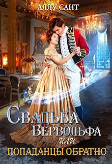 Свадьба вервольфа или попаданцы обратно - Читать Любимую Русскую Полную Книгу 👉 Read-E-Book.com