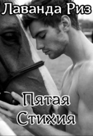 Пятая стихия - Читать Любимую Русскую Полную Книгу 👉 Read-E-Book.com