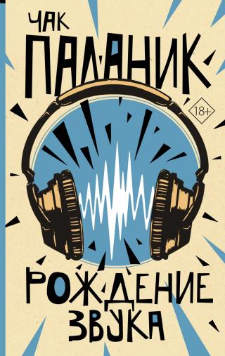 Рождение звука - Читать Любимую Русскую Полную Книгу 👉 Read-E-Book.com