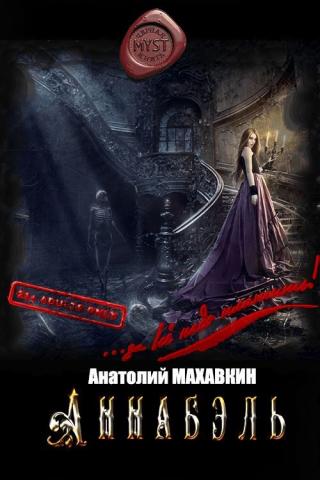 Аннабэль [CИ] - Читать Любимую Русскую Полную Книгу 👉 Read-E-Book.com