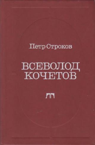 Всеволод Кочетов. Страницы жизни, страницы творчества - Читать Любимую Русскую Полную Книгу 👉 Read-E-Book.com