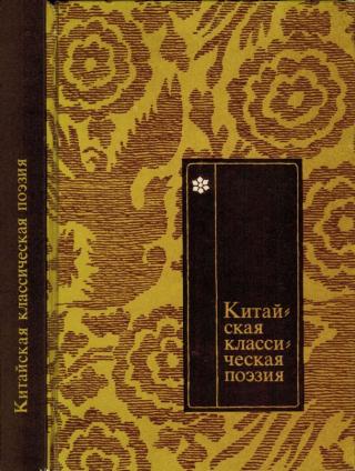 Китайская классическая поэзия [в переводах Л. Эйдлина] - Читать Любимую Русскую Полную Книгу 👉 Read-E-Book.com