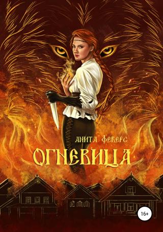 Огневица - Читать Любимую Русскую Полную Книгу 👉 Read-E-Book.com