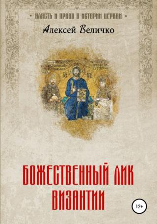 Божественный лик Византии - Читать Любимую Русскую Полную Книгу 👉 Read-E-Book.com