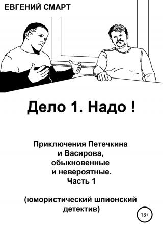 Дело 1. Надо! Приключения Петечкина и Васирова, обыкновенные и невероятные. Юмористический шпионский детектив - Читать Любимую Русскую Полную Книгу 👉 Read-E-Book.com