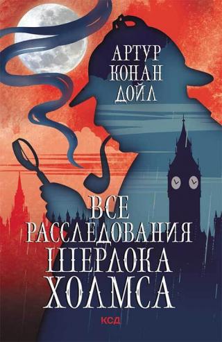 Все расследования Шерлока Холмса [litres] - Читать Любимую Русскую Полную Книгу 👉 Read-E-Book.com