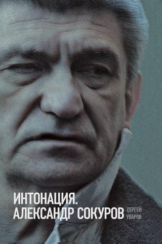 Интонация. Александр Сокуров - Читать Любимую Русскую Полную Книгу 👉 Read-E-Book.com