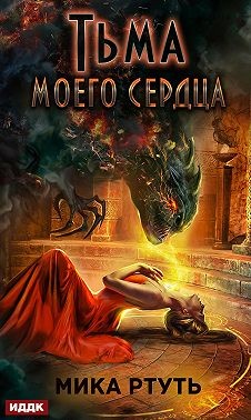Тьма моего сердца - Читать Любимую Русскую Полную Книгу 👉 Read-E-Book.com