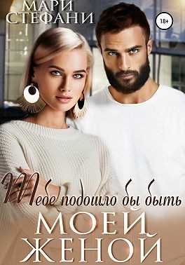 Тебе подошло бы быть моей женой - Читать Любимую Русскую Полную Книгу 👉 Read-E-Book.com