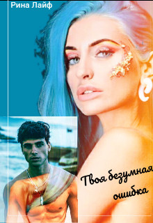 Твоя безумная ошибка - Читать Любимую Русскую Полную Книгу 👉 Read-E-Book.com
