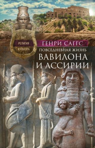 Повседневная жизнь Вавилона и Ассирии. Быт, религия, культура - Читать Любимую Русскую Полную Книгу 👉 Read-E-Book.com