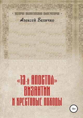 «13-й апостол» Византии и Крестовые походы - Читать Любимую Русскую Полную Книгу 👉 Read-E-Book.com