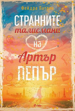 Странните талисмани на Артър Пепър [bg] - Читать Любимую Русскую Полную Книгу 👉 Read-E-Book.com