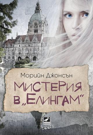 Мистерия в “Елингам” [bg] - Читать Любимую Русскую Полную Книгу 👉 Read-E-Book.com