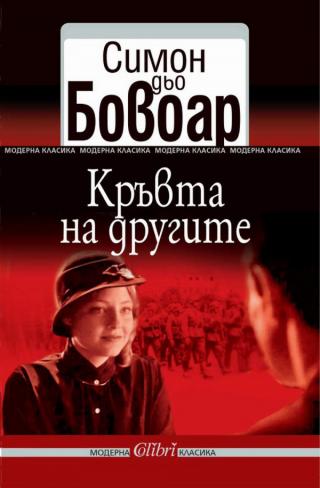 Кръвта на другите [bg] - E-books read online (American English book and other foreign languages)