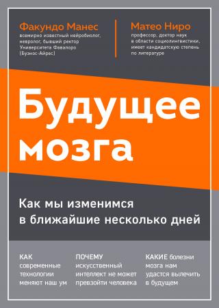 Будущее мозга. Как мы изменимся в ближайшие несколько лет - Читать Любимую Русскую Полную Книгу 👉 Read-E-Book.com