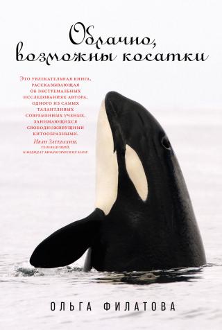 Облачно, возможны косатки - Читать Любимую Русскую Полную Книгу 👉 Read-E-Book.com
